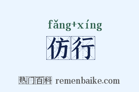仿行是什么意思的图片